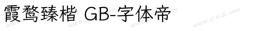 霞鹜臻楷 GB字体转换